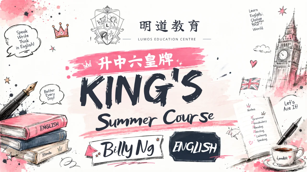 Billy Ng S6 English 超皇牌 King's Summer Course (Elite) | 明道教育 Lumos Education