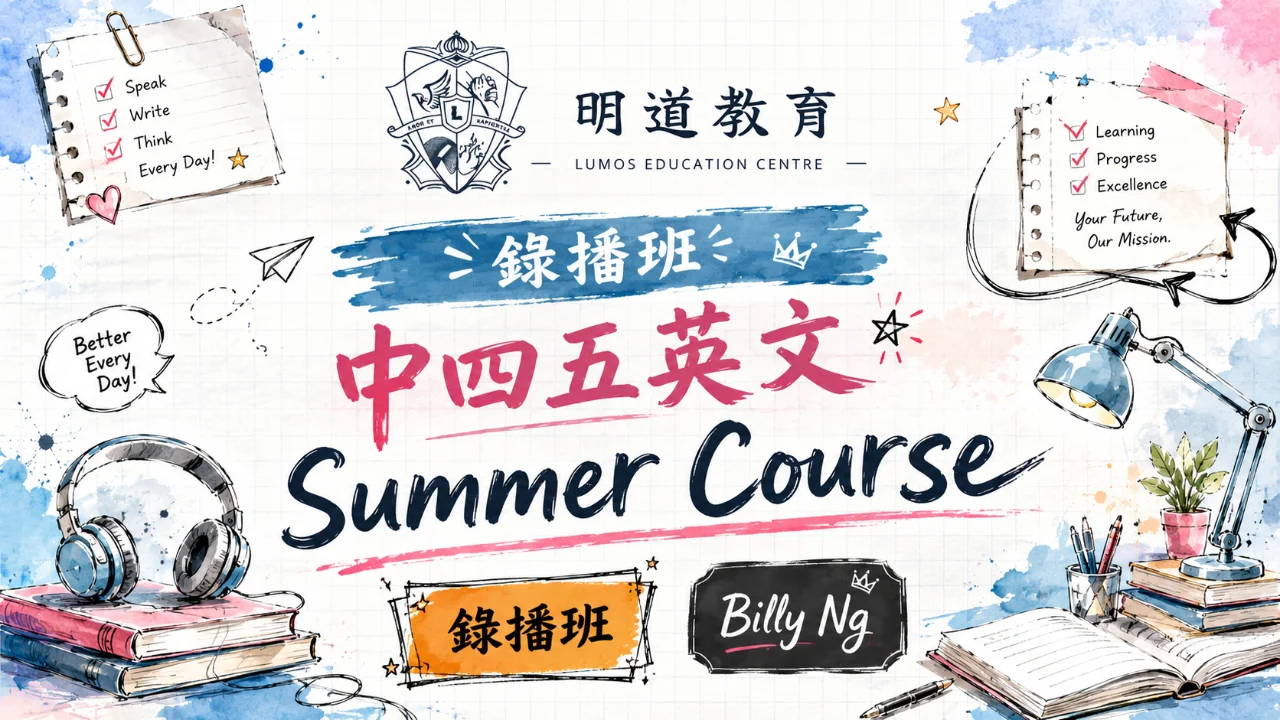 Billy Ng 中四五英文 Summer Course | 明道教育 Lumos Education