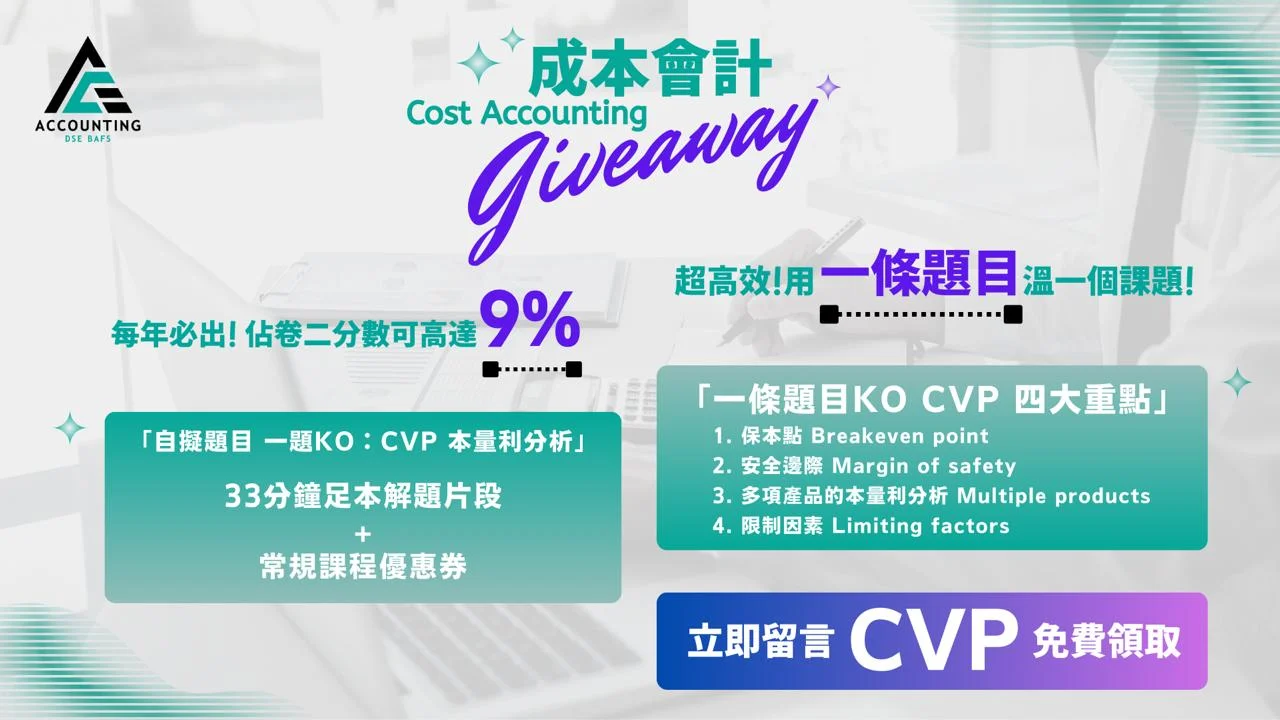 DSE BAFS Giveaway - Cost Accounting: CVP Analyais 成本會計:本量利分析 | 明道教育 Lumos Education