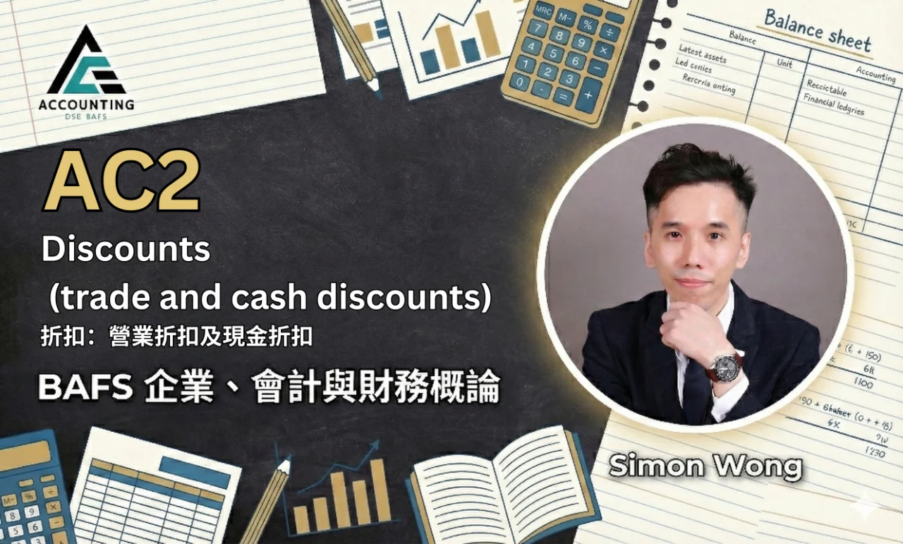 AC2 Discounts (trade and cash discounts) 折扣:營業折扣及現金折扣 | 明道教育 Lumos Education