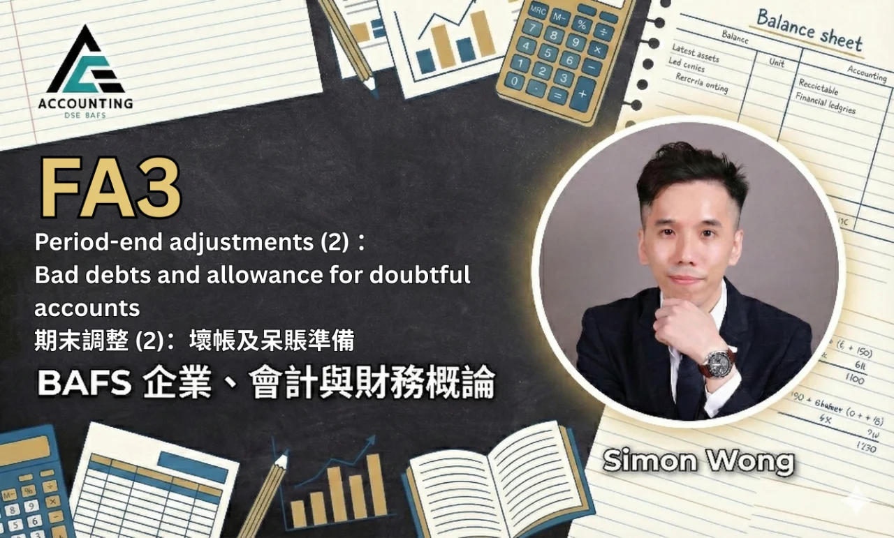 FA3 Period-end adjustments (2) 期末調整 (2)Bad debts and allowance for doubtful accounts 壞帳及呆賬準備 | 明道教育 Lumos Education