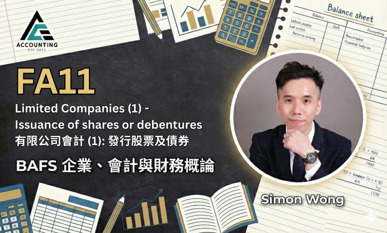 FA11 Limited Companies (1) - Issuance of shares or debentures有限公司會計 (1): 發行股票及債券 | 明道教育 Lumos Education