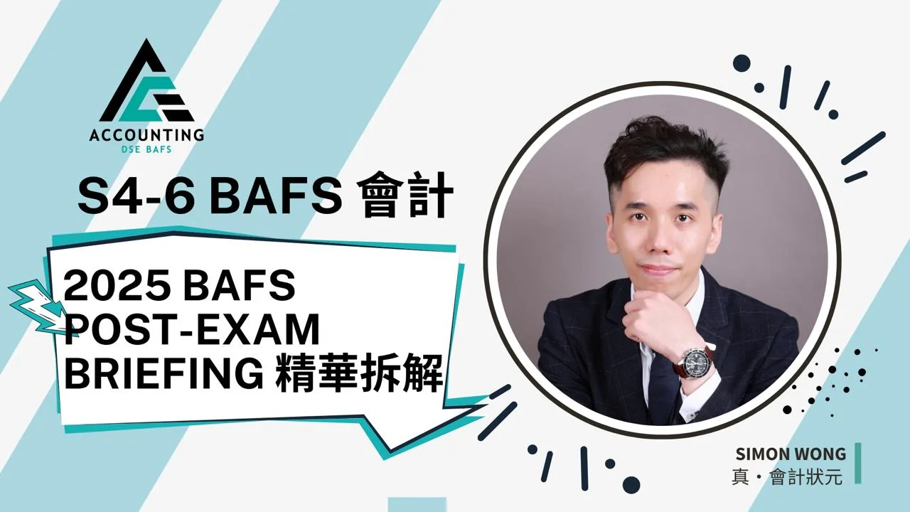 2025 BAFS Post-exam briefing 精華拆解 | 明道教育 Lumos Education