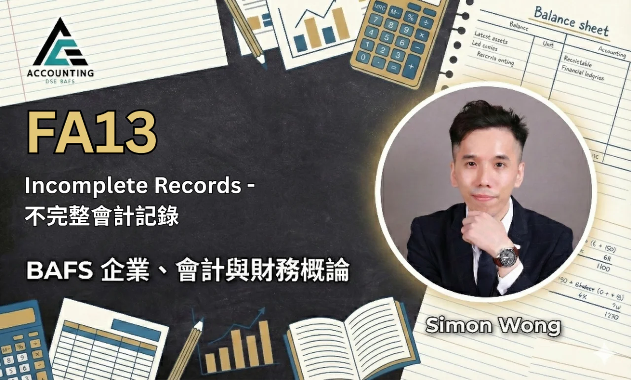 FA13 Incomplete records 不完整記錄 | 明道教育 Lumos Education