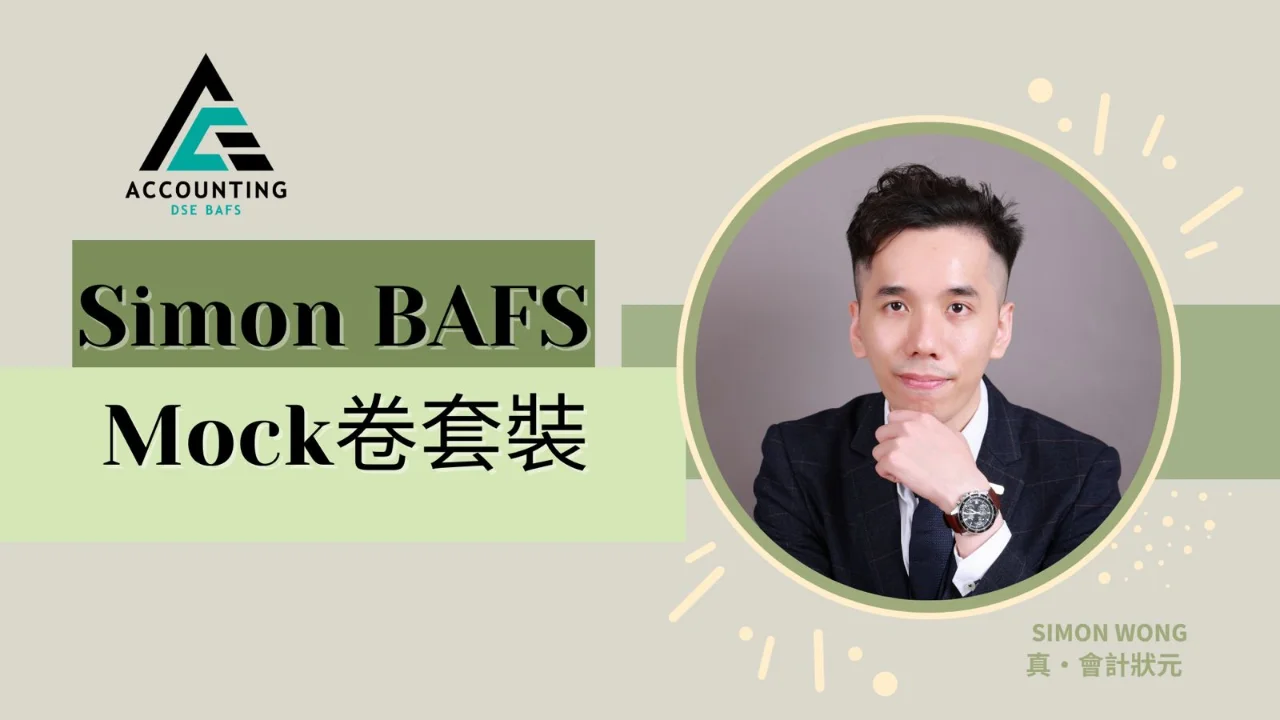 BAFS Mock 卷套裝 | 明道教育 Lumos Education