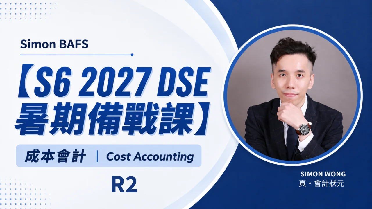 【S6 2027 DSE 暑期備戰課】Simon BAFS 成本會計 Cost Accounting R2 - 邊際成本法及吸收成本法 Marginal and absorption costing | 明道教育 Lumos Education