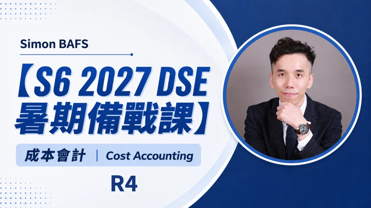 【S6 2027 DSE 暑期備戰課】Simon BAFS 成本會計 Cost Accounting R4 - 短期商業決策及綜合溫習 Decision making and overall revision | 明道教育 Lumos Education