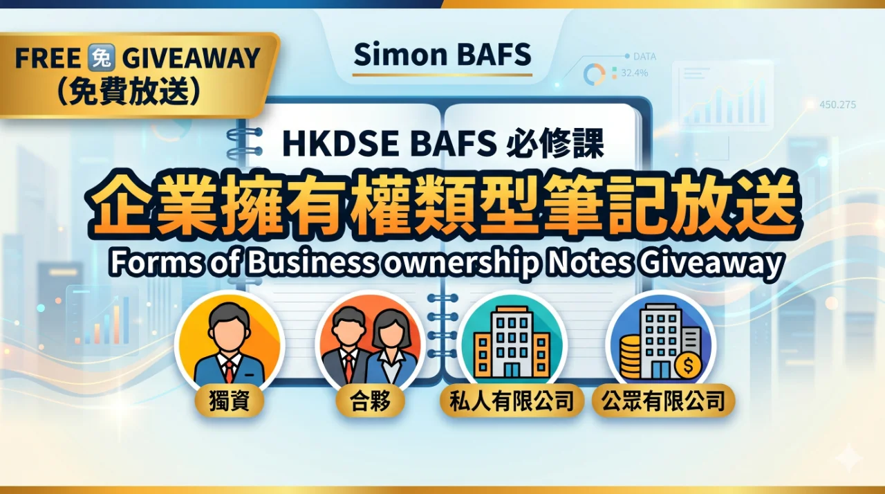 Simon BAFS Forms of business ownership Giveaway 企業擁有權類型筆記放送 | 明道教育 Lumos Education