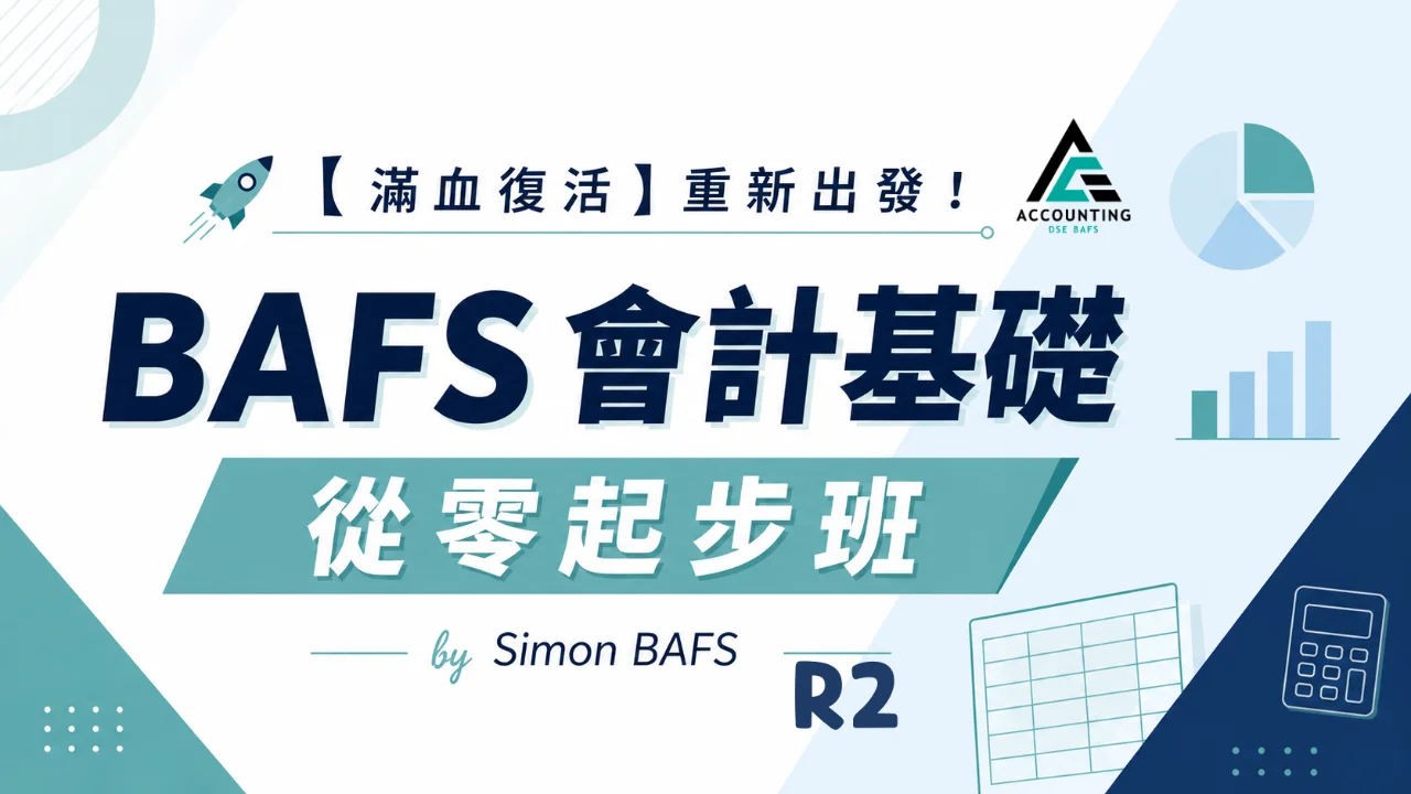 Simon BAFS 會計基礎從零起步班 R2 | 明道教育 Lumos Education