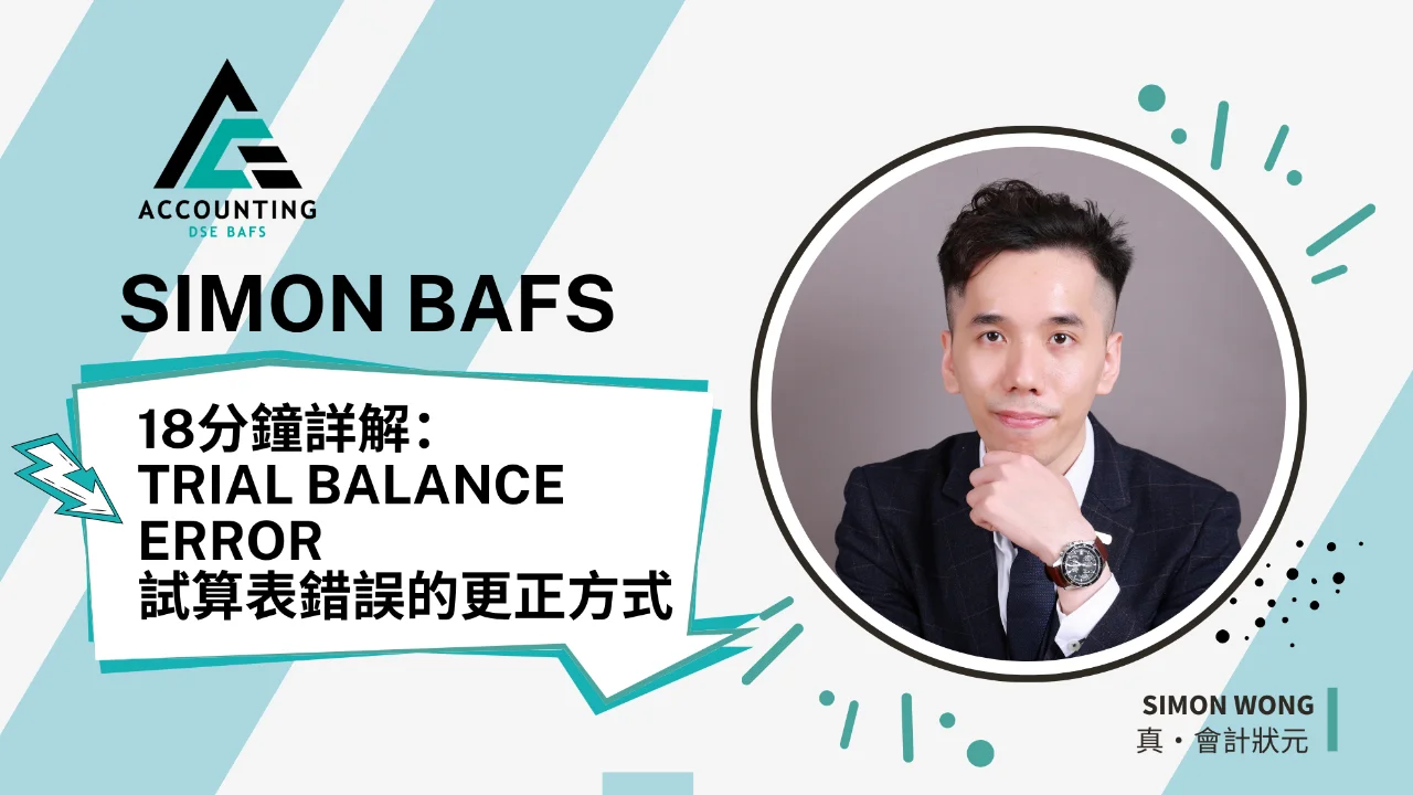Simon BAFS 18分鐘詳解:Trial Balance Error 試算表錯誤的更正方式 | 明道教育 Lumos Education