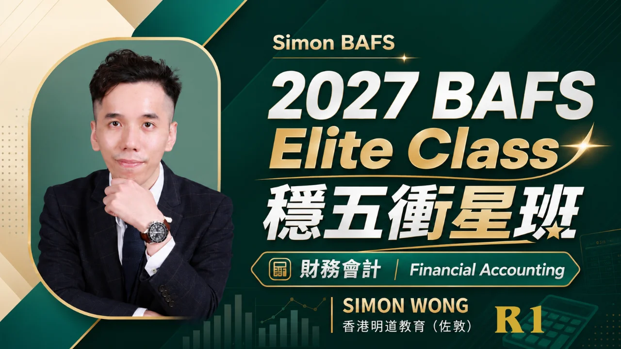 2027 BAFS Financial Accounting - Elite Class 穩五衝星班 R1 | 明道教育 Lumos Education