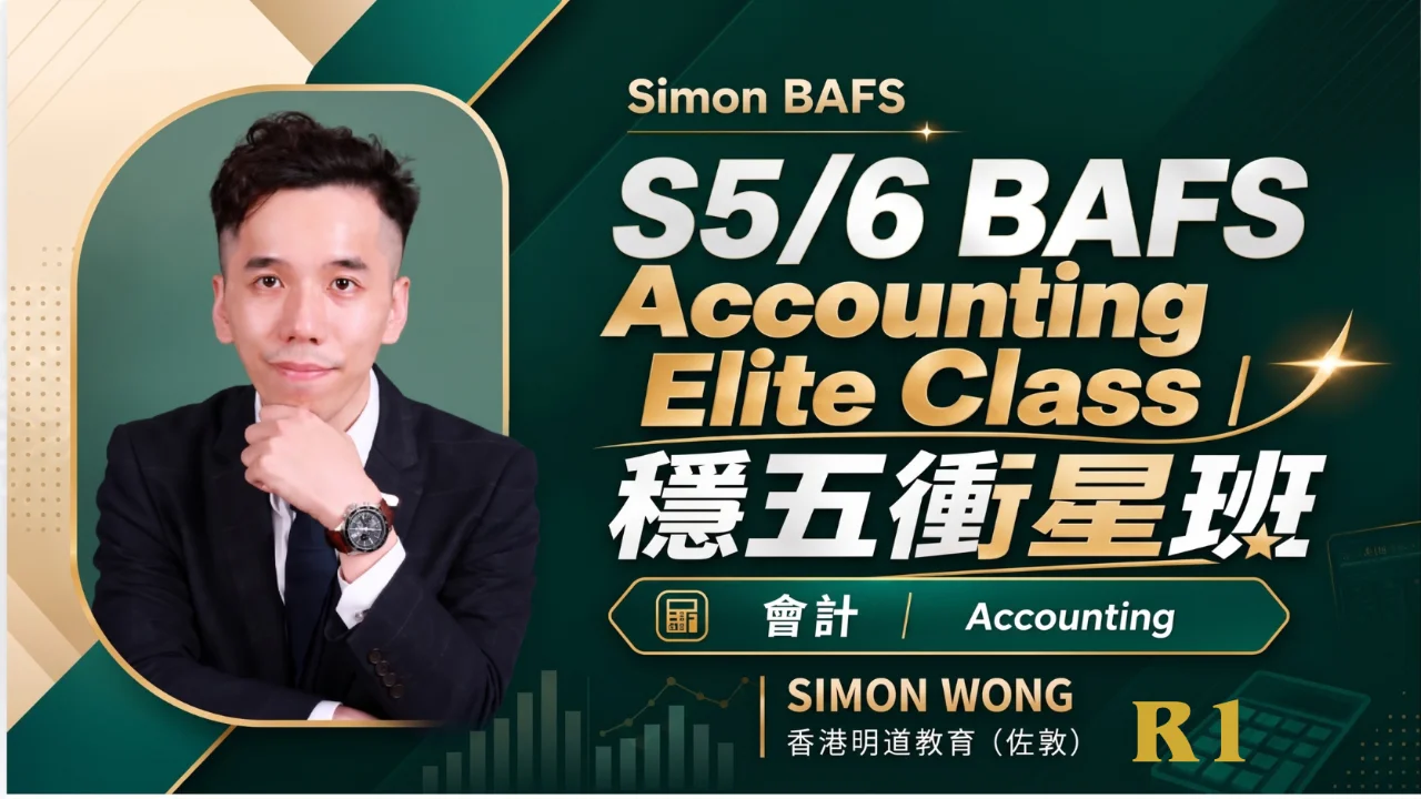 2027 BAFS Financial Accounting - Elite Class 穩五衝星班 R1 | 明道教育 Lumos Education