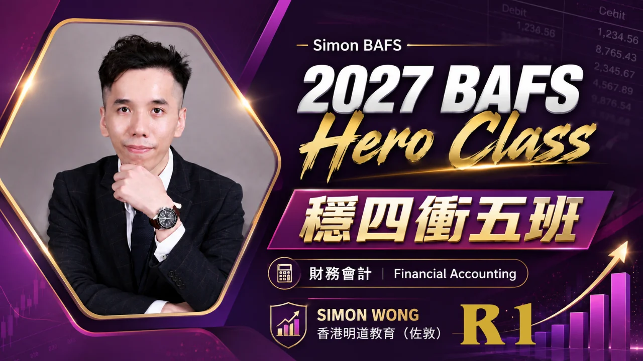2027 BAFS Financial Accounting - Hero Class 穩四衝五班 R1 | 明道教育 Lumos Education
