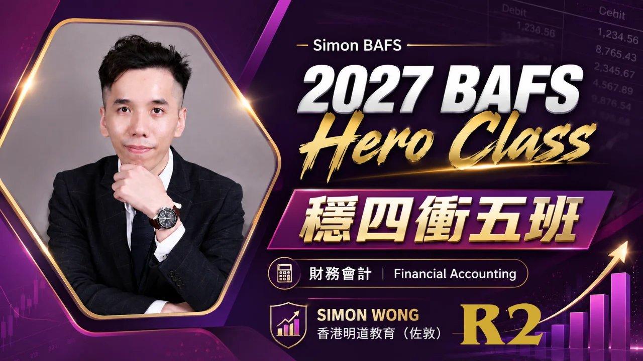 2027 BAFS Financial Accounting - Hero Class 穩四衝五班 R2 | 明道教育 Lumos Education