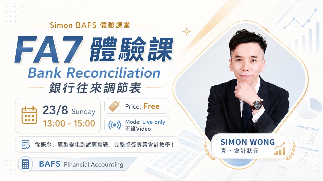 FA7體驗課:Bank Reconciliation 銀行往來調節表 | 明道教育 Lumos Education