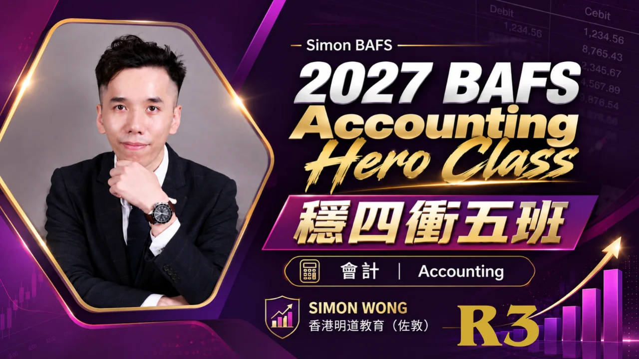 2027 BAFS Accounting - Hero Class 穩四衝五班 R3 | 明道教育 Lumos Education