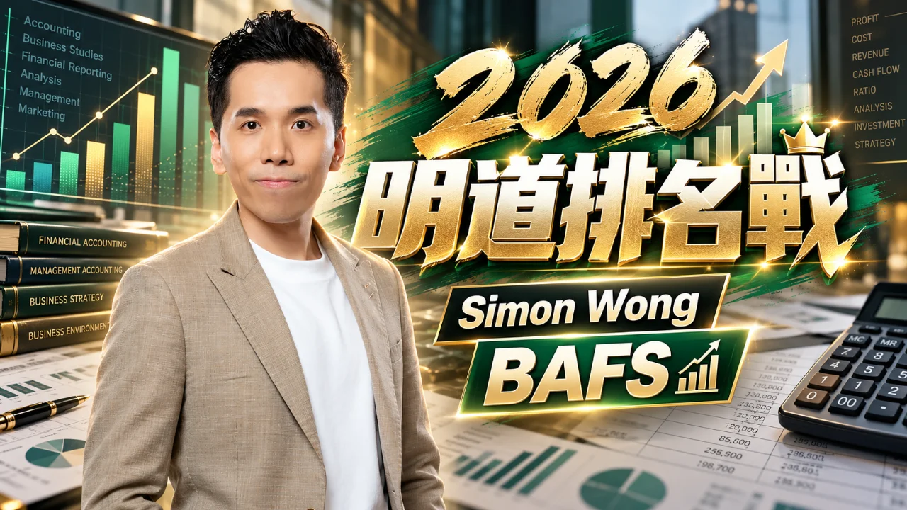 2026 明道排名戰 - BAFS Simon | 明道教育 Lumos Education