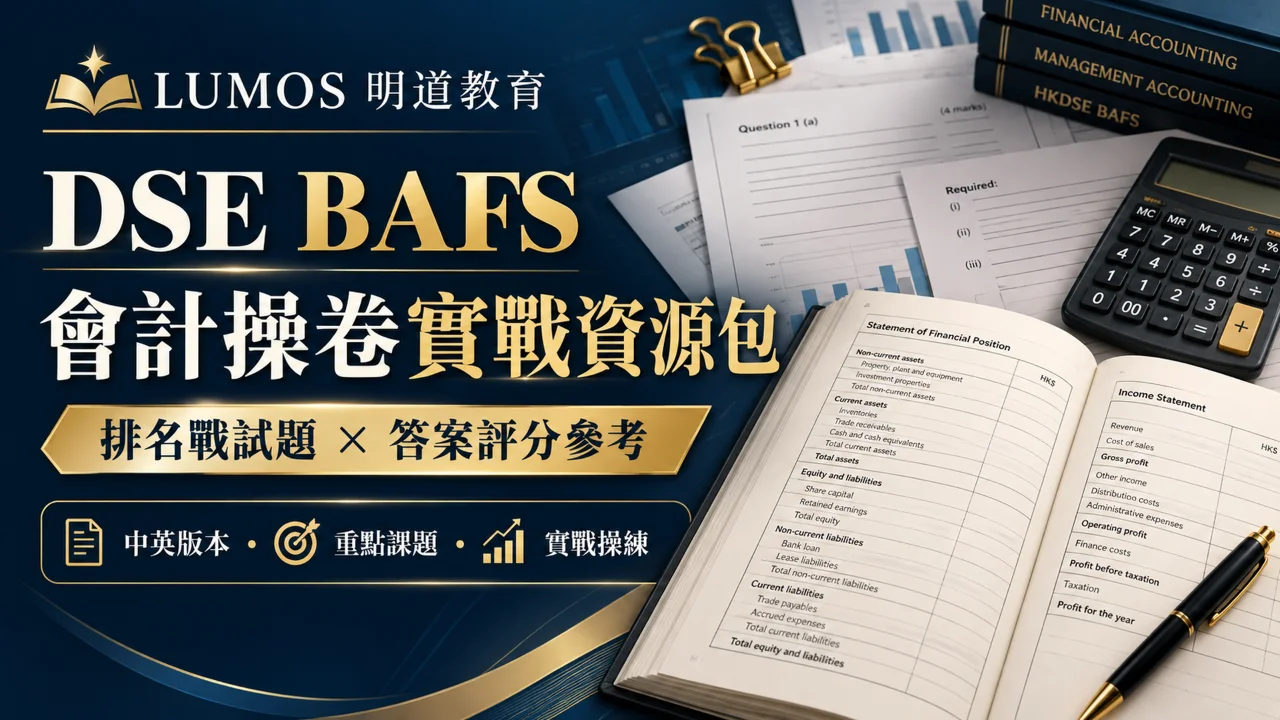 DSE BAFS 會計操卷實戰資源包 | 明道教育 Lumos Education