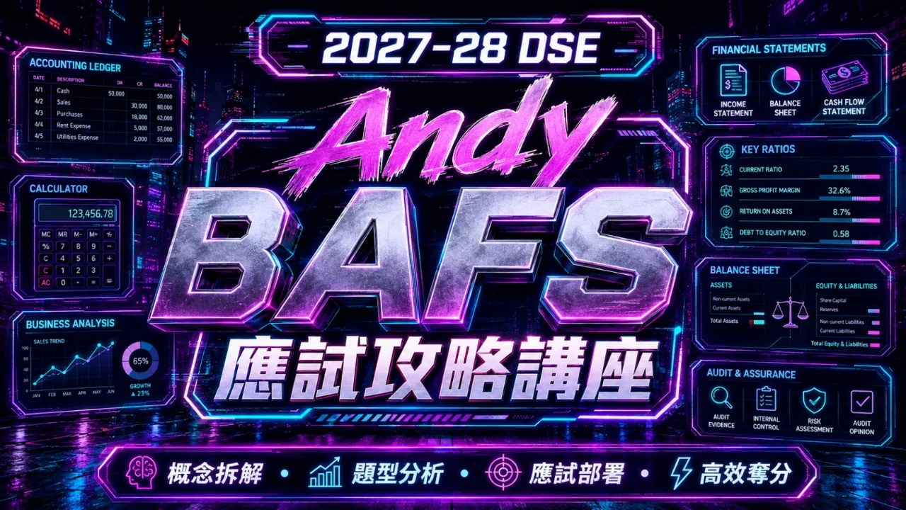 2027-28 DSE Andy BAFS 應試攻略講座(會計部分) | 明道教育 Lumos Education