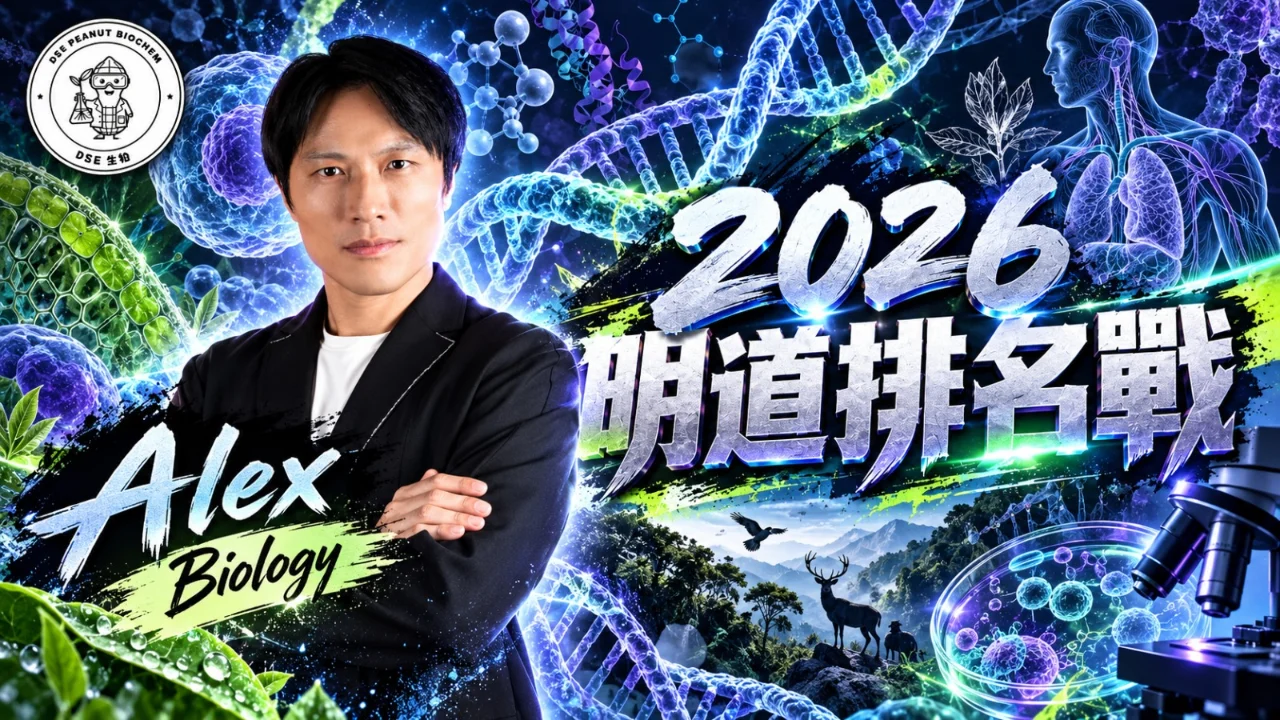 2026明道排名戰 - 生物 Peanut Sir (Alex) | 明道教育 Lumos Education