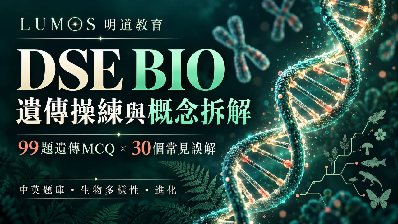 DSE BIO 遺傳操練與概念拆解資源包 | 明道教育 Lumos Education
