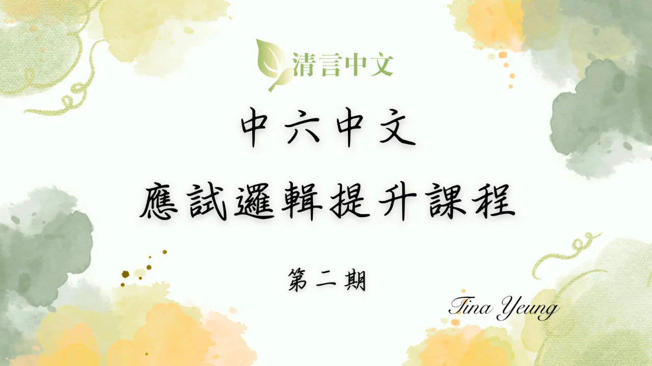 2027 DSE 中六中文應試邏輯提升課程第二期(暑期課程) | 明道教育 Lumos Education