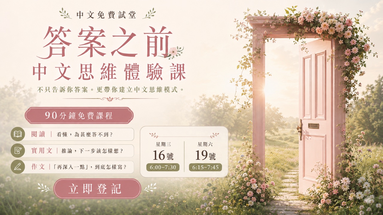 Tina 中文免費試堂 - 答案之前 | 明道教育 Lumos Education