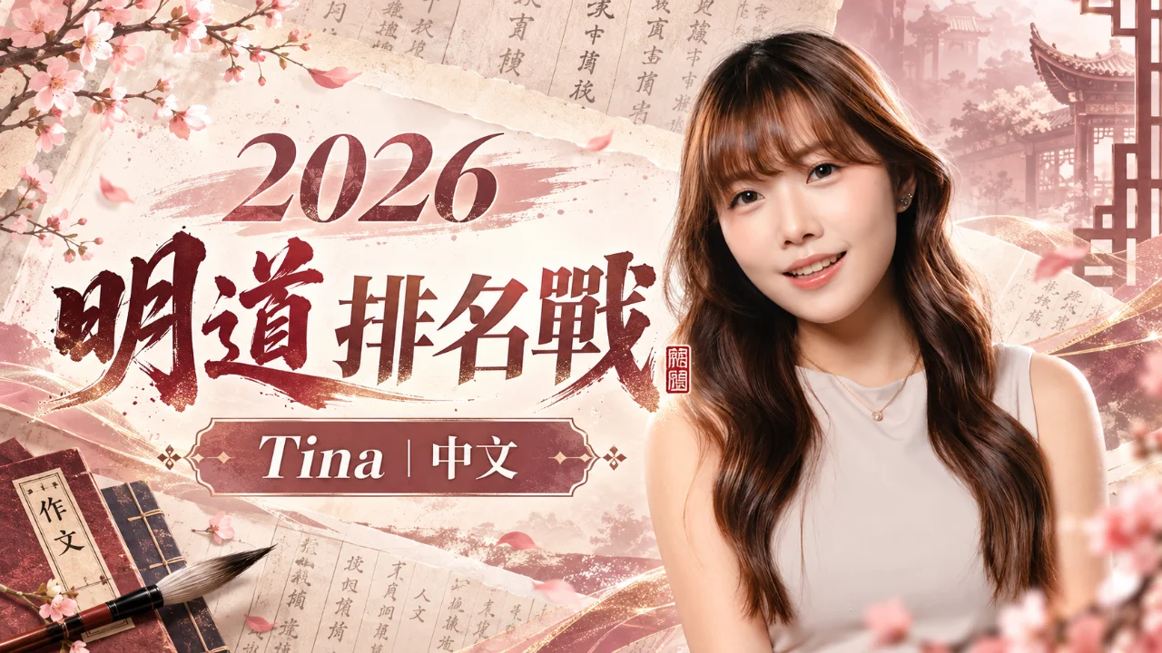 2026 明道排名戰 - 中文 Tina | 明道教育 Lumos Education