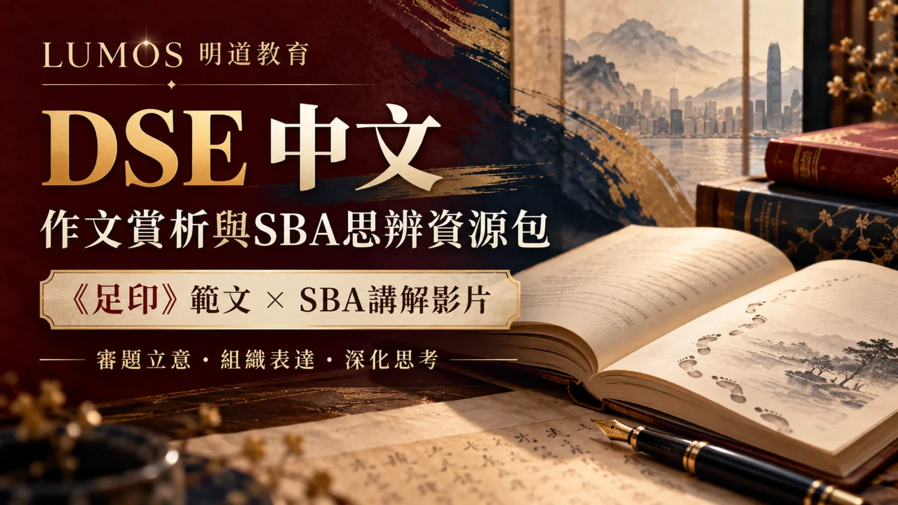 DSE 中文 作文賞析與 SBA 思辨資源包 | 明道教育 Lumos Education