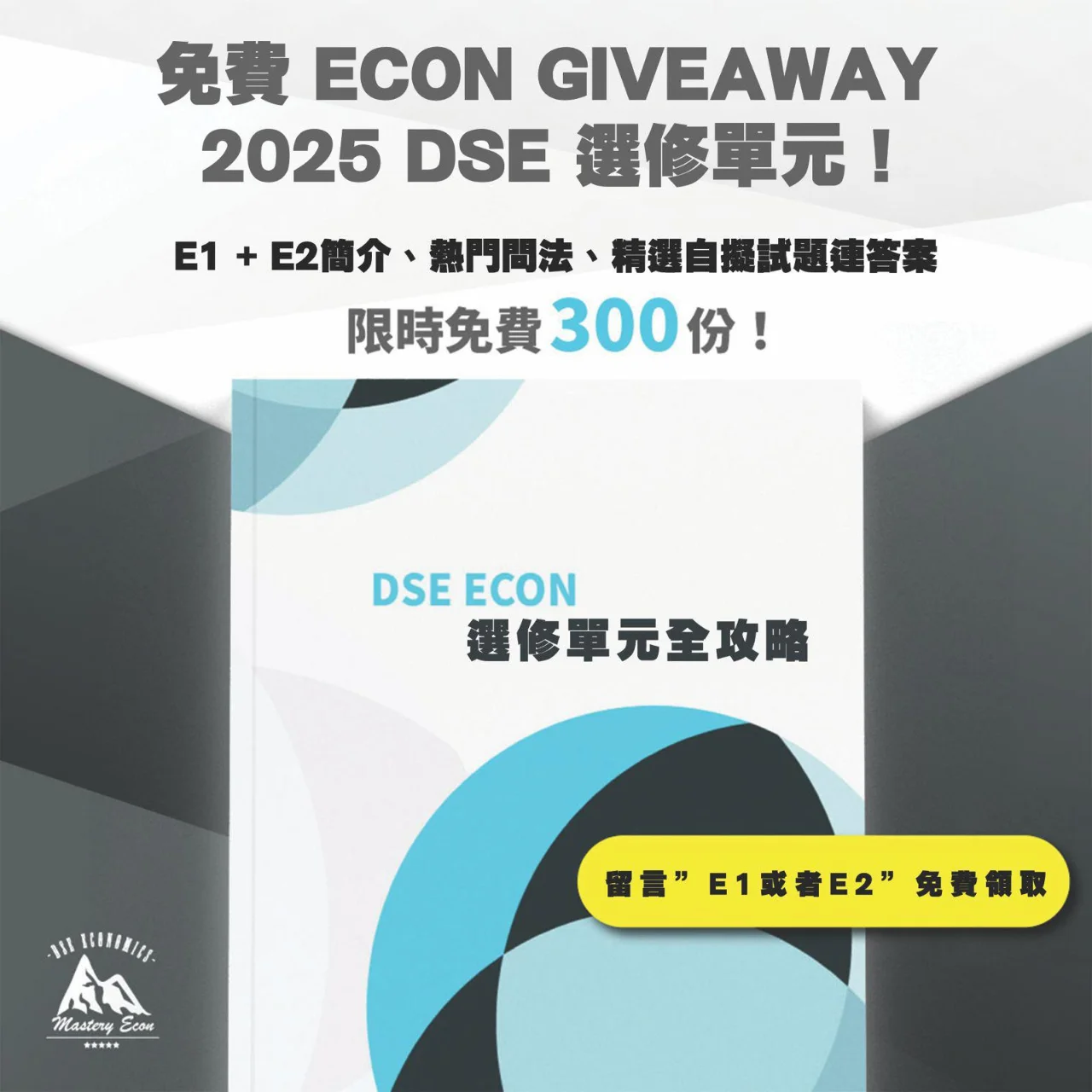 DSE Econ Elective 1/2 選修單元全攻略 + 自擬試題連答案 | 明道教育 Lumos Education