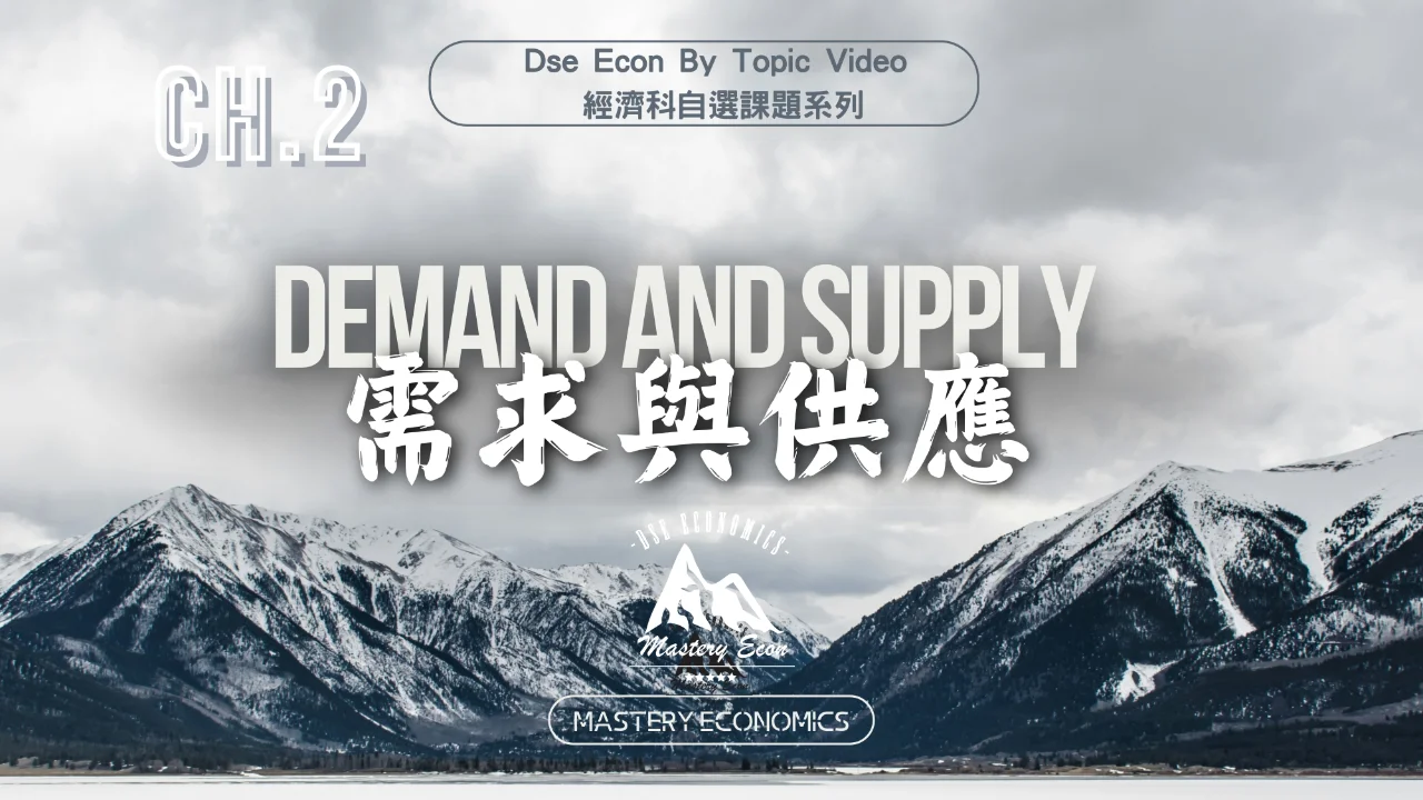 Mastery Econ【By Topic】Ch2 Demand and Supply | 明道教育 Lumos Education