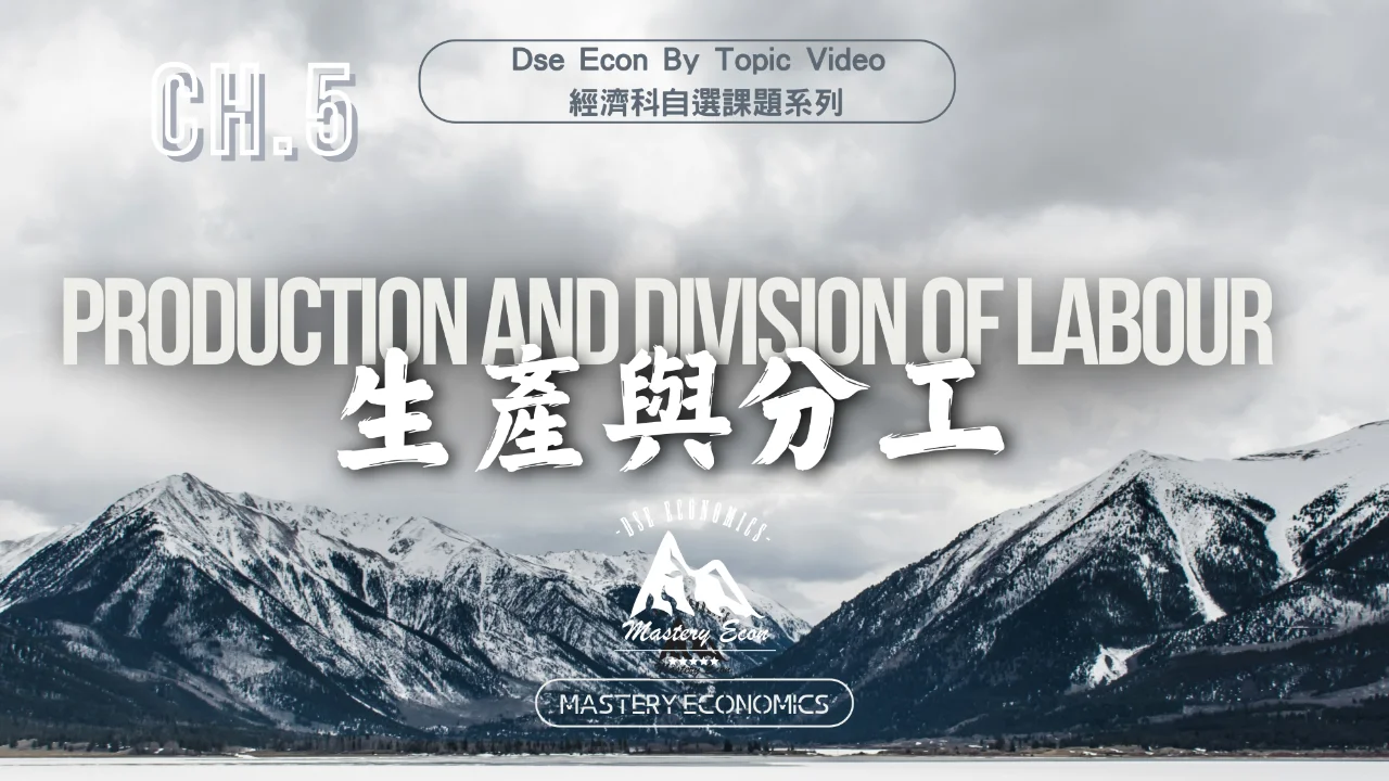 Mastery Econ【By Topic】Ch5 Production and Division of labour | 明道教育 Lumos Education