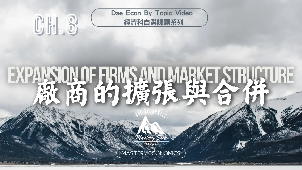 Mastery Econ【By Topic】Ch8 Expansion of Firms and Market Structure | 明道教育 Lumos Education