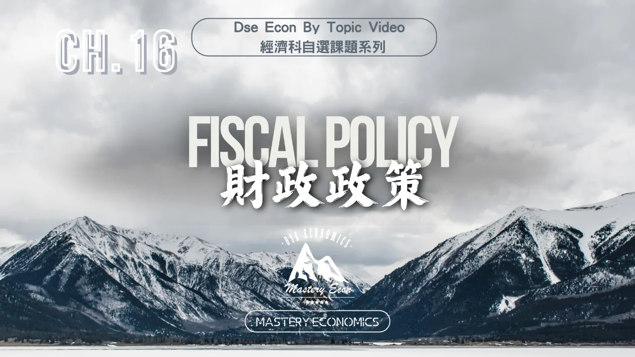 Mastery Econ【By Topic】Ch16 Fiscal Policy | 明道教育 Lumos Education