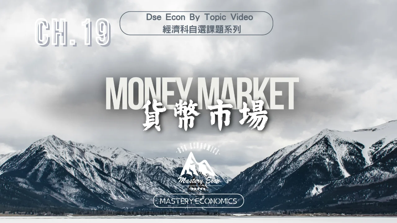 Mastery Econ【By Topic】Ch19 Money market | 明道教育 Lumos Education
