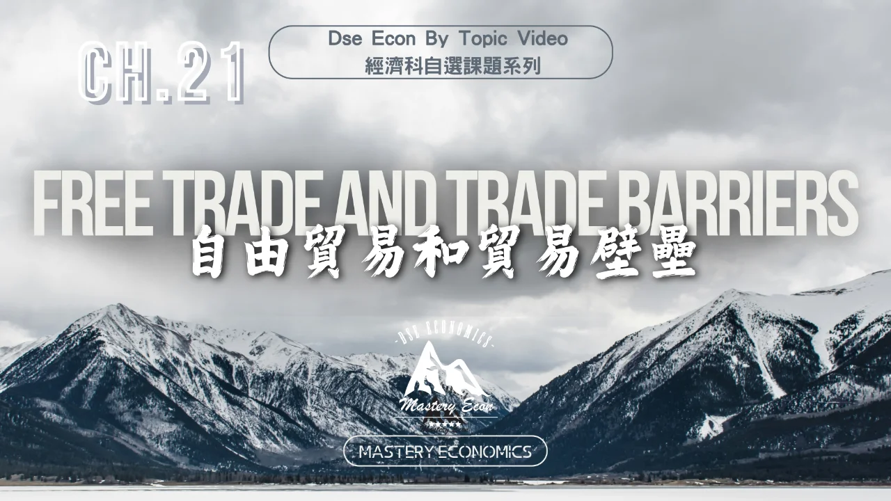 Mastery Econ【By Topic】Ch21 Free trade and trade barriers | 明道教育 Lumos Education