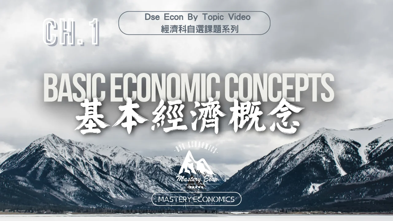 Mastery Econ【By Topic】Ch1 基本經濟概念 | 明道教育 Lumos Education