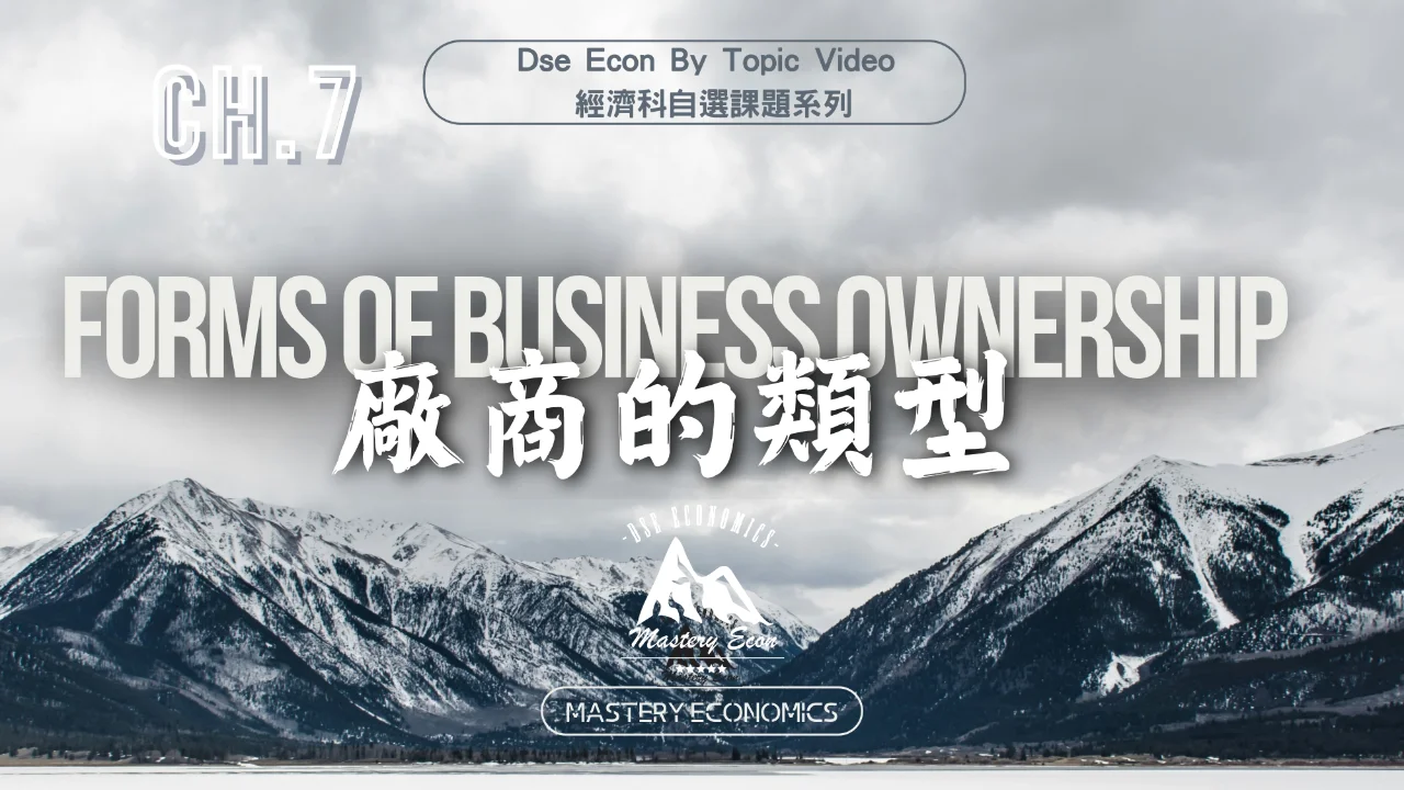 Mastery Econ【By Topic】Ch7 廠商的類型 | 明道教育 Lumos Education
