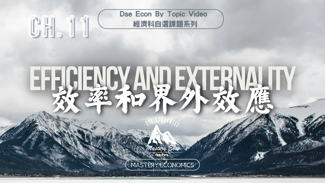 Mastery Econ【By Topic】Ch11 效率和界外效應 | 明道教育 Lumos Education