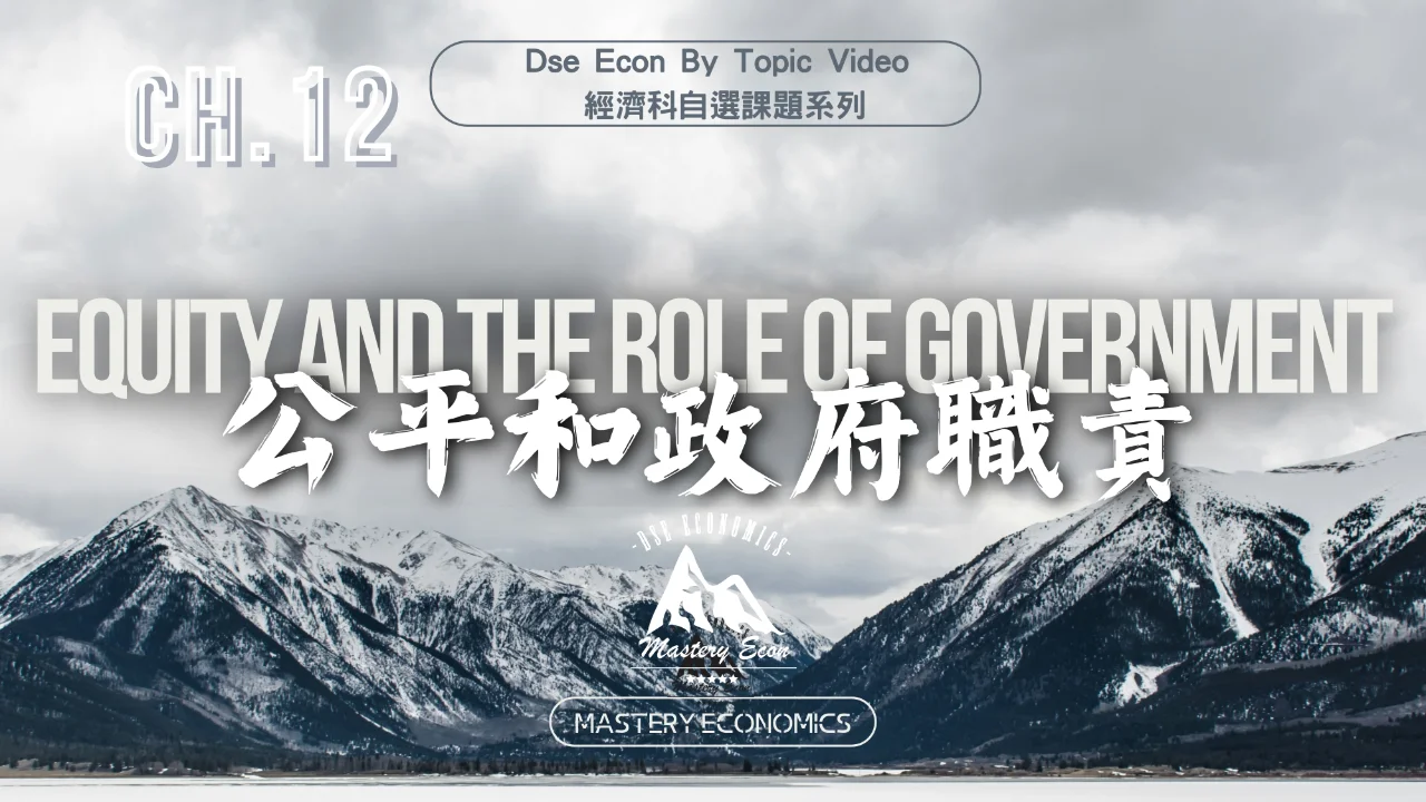 Mastery Econ【By Topic】Ch12 公平和政府職責 | 明道教育 Lumos Education