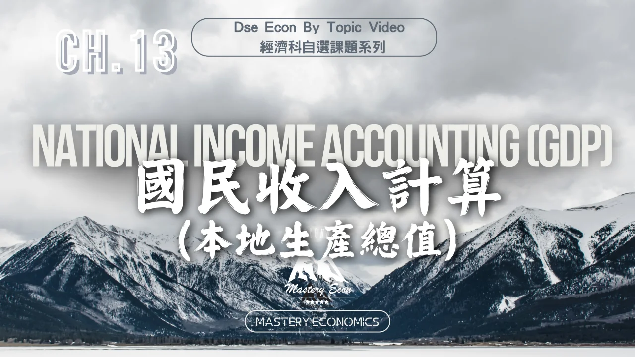 Mastery Econ【By Topic】Ch13 國民收入計算(本地生產總值) | 明道教育 Lumos Education