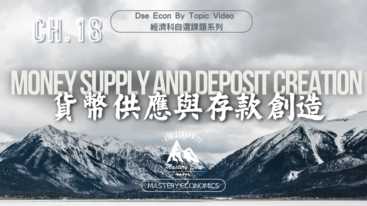 Mastery Econ【By Topic】Ch18 貨幣供應與存款創造 | 明道教育 Lumos Education