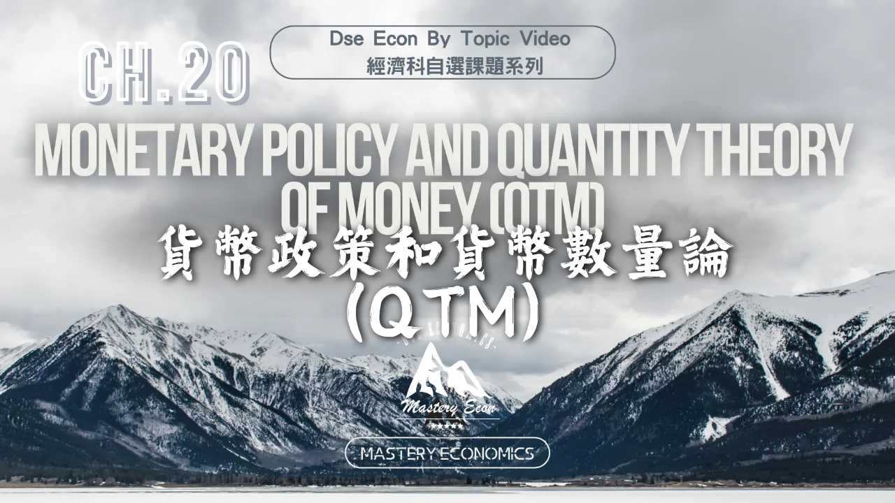 Mastery Econ【By Topic】Ch20 貨幣政策和貨幣數量論(QTM) | 明道教育 Lumos Education