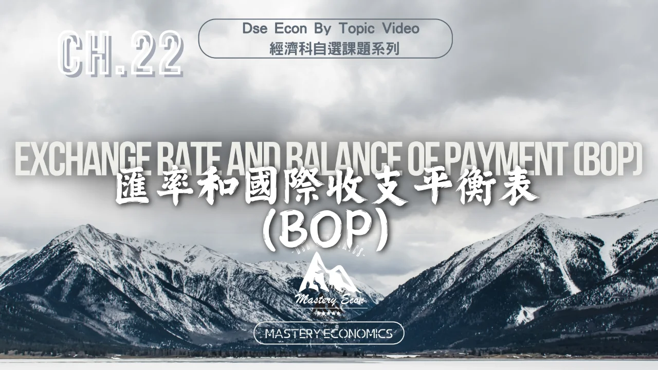 Mastery Econ【By Topic】Ch22 匯率和國際收支平衡表 (BOP) | 明道教育 Lumos Education