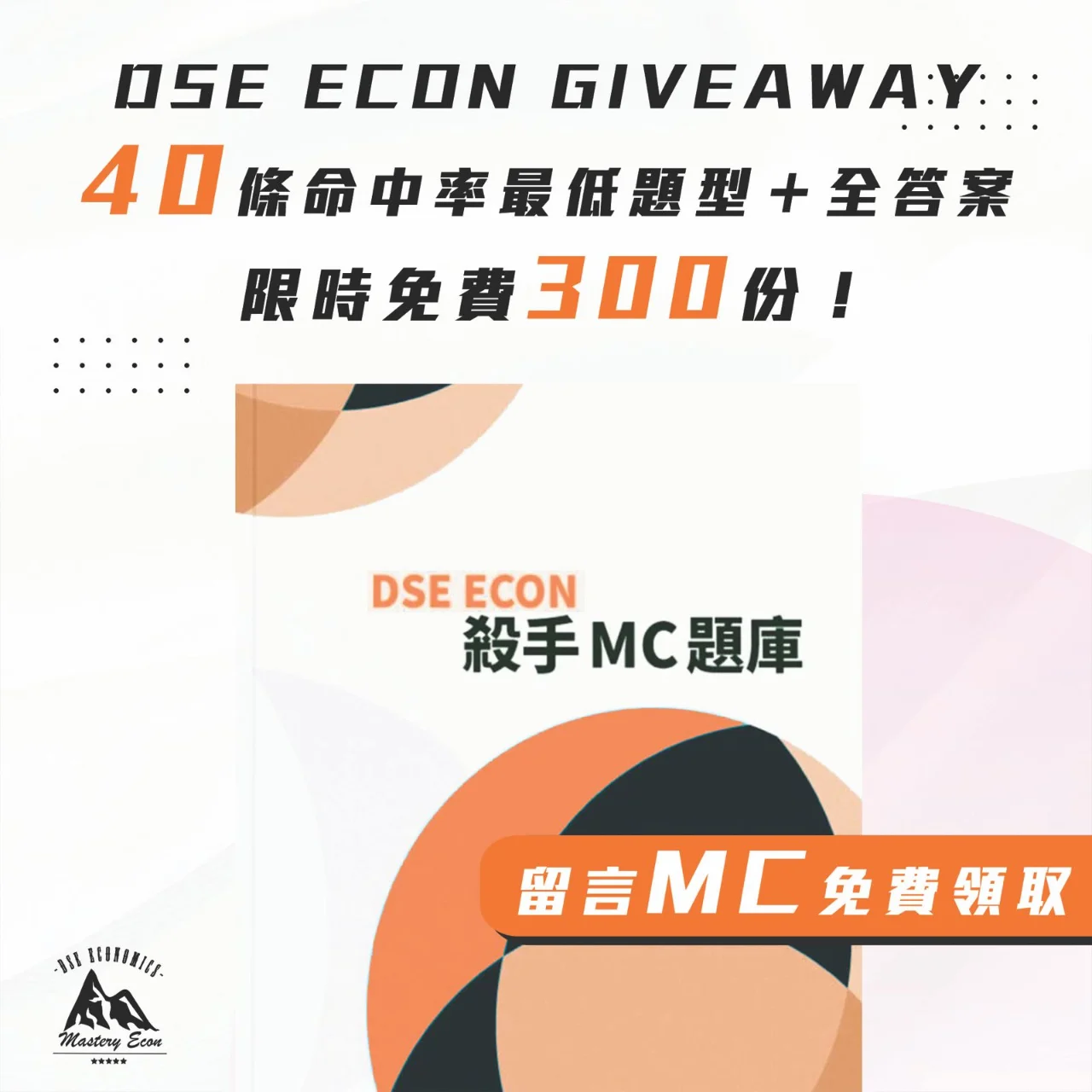 《DSE ECON:殺手 MC 題庫》✨ | 明道教育 Lumos Education