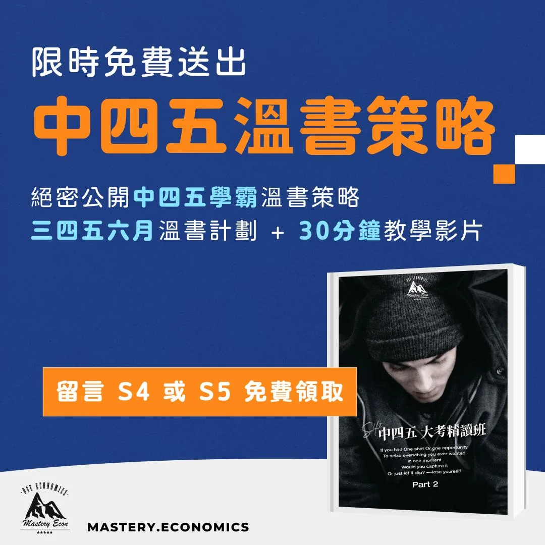 Econ 《中四五溫書策略連至六月Schedule + 30分鐘教學片》Giveaway | 明道教育 Lumos Education