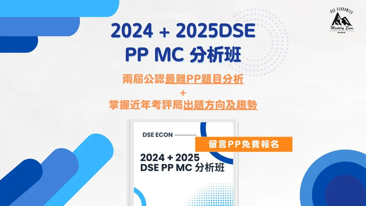 Econ 新鮮滾熱辣2024 + 2025DSE PP分析班🔥 | 明道教育 Lumos Education