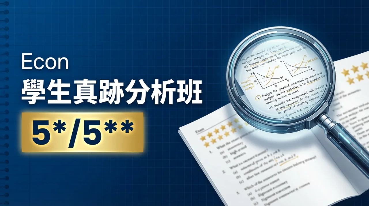Econ 5*/5** 學生真跡分析班 | 明道教育 Lumos Education