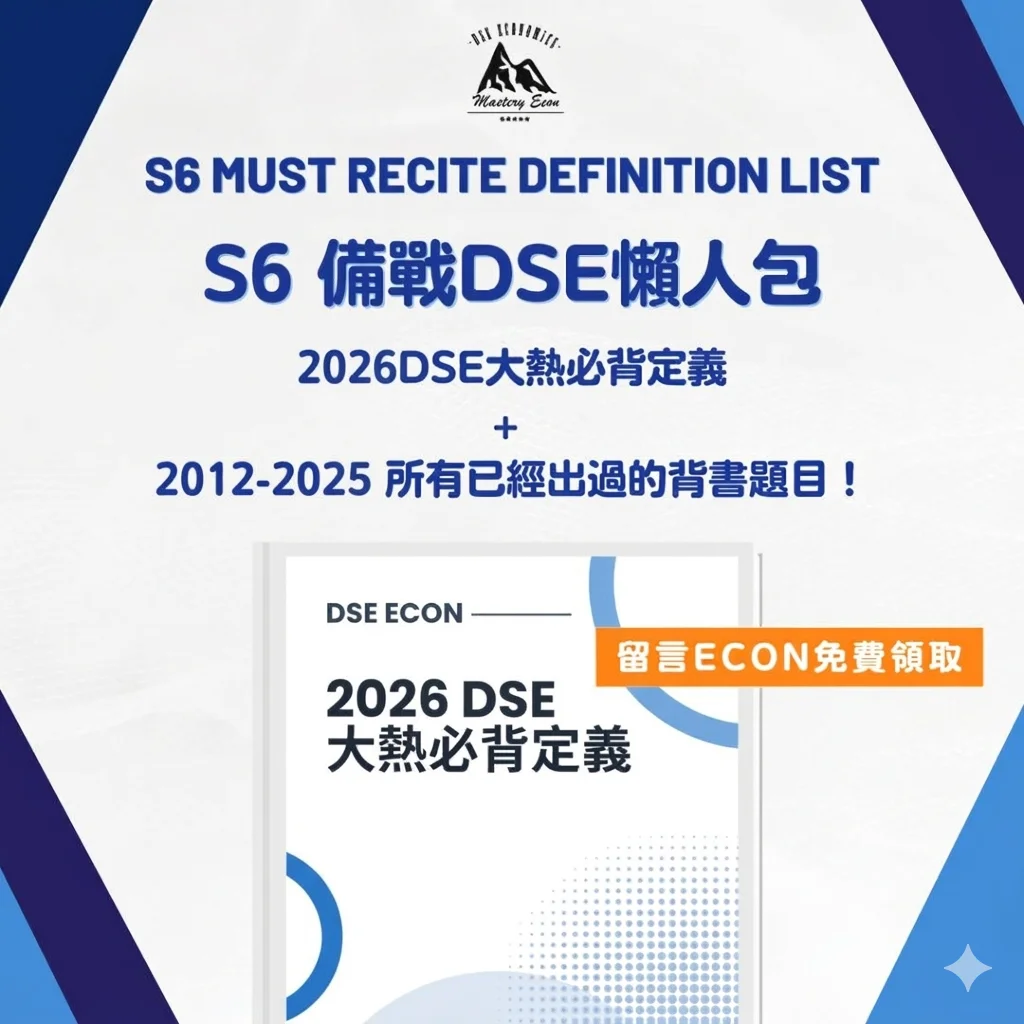 S6最後備戰DSE歷屆背書課題終極懶人包 (2026最新修訂版) | 明道教育 Lumos Education