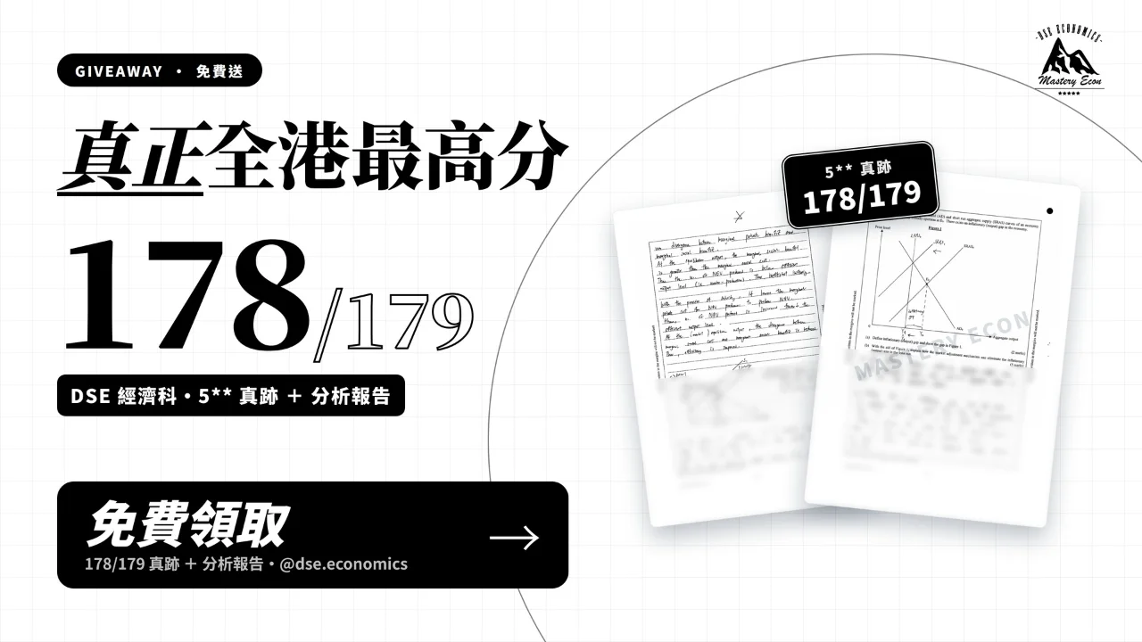 DSE Econ 真正全港最高分 178/179 5** 真跡 + 分析報告(免費 Giveaway) | 明道教育 Lumos Education